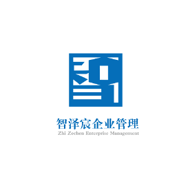 智澤宸企業(yè)管理 專業(yè)咨詢，賦能企業(yè)卓越成長