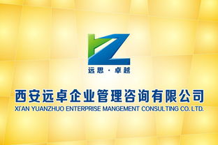 西安遠卓企業管理咨詢公司 以專業標志，鑄就卓越咨詢